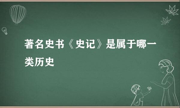 著名史书《史记》是属于哪一类历史