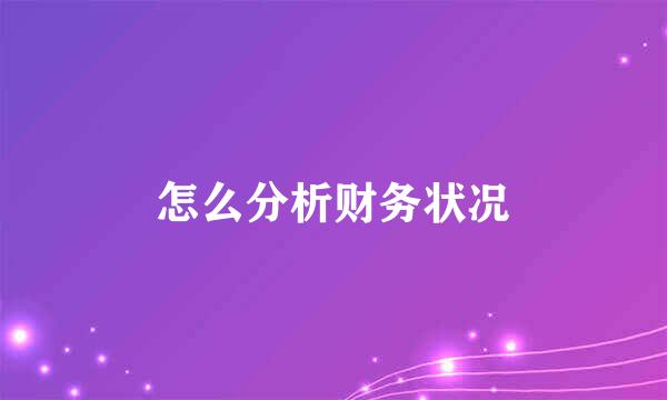 怎么分析财务状况