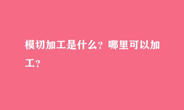 模切加工是什么？哪里可以加工？