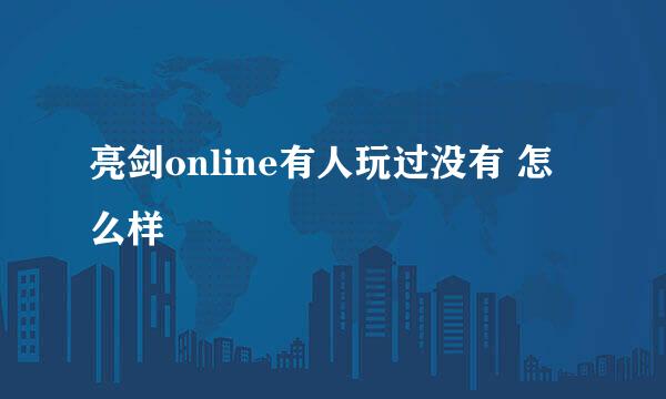 亮剑online有人玩过没有 怎么样