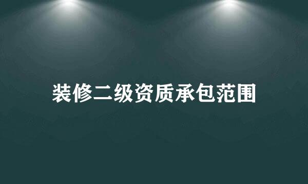 装修二级资质承包范围