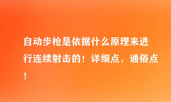 自动步枪是依据什么原理来进行连续射击的！详细点，通俗点！