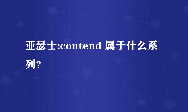 亚瑟士:contend 属于什么系列？