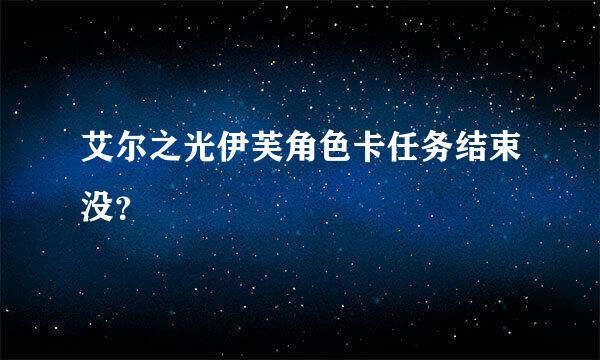 艾尔之光伊芙角色卡任务结束没？