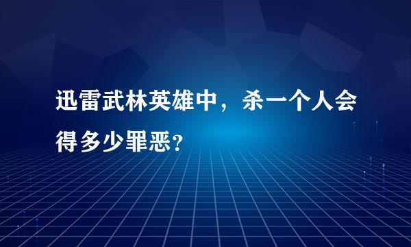 迅雷武林英雄中，杀一个人会得多少罪恶？