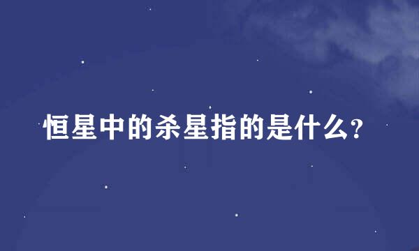 恒星中的杀星指的是什么？