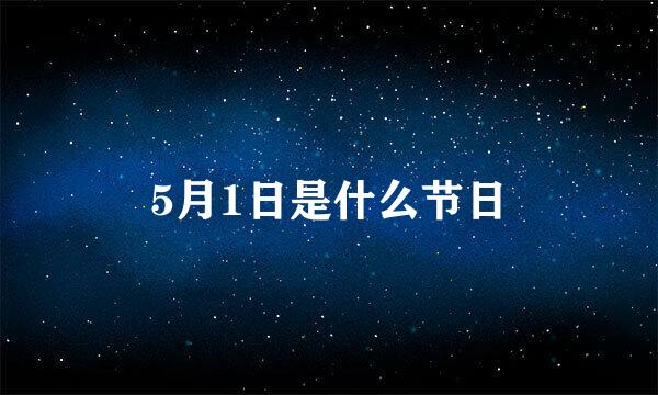 5月1日是什么节日