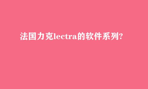 法国力克lectra的软件系列?