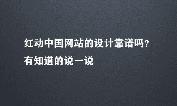 红动中国网站的设计靠谱吗？有知道的说一说