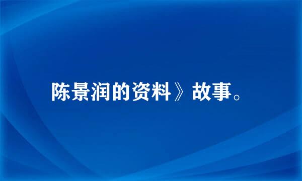 陈景润的资料》故事。