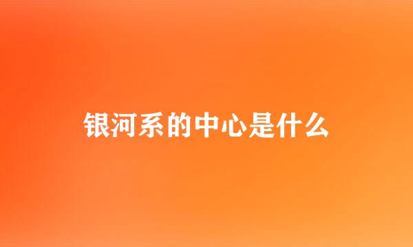 银河系的中心是什么