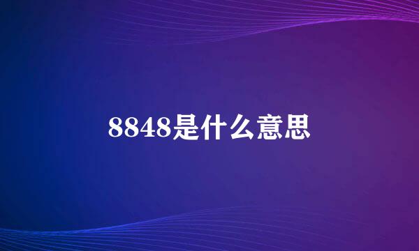 8848是什么意思