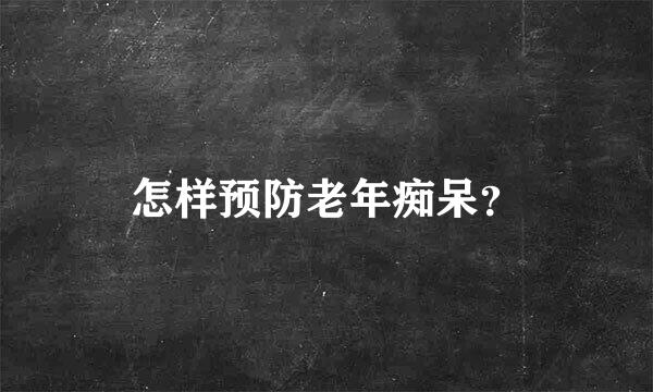 怎样预防老年痴呆？