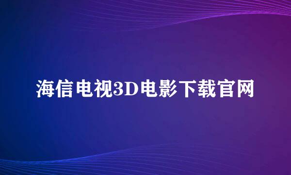 海信电视3D电影下载官网