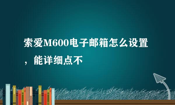 索爱M600电子邮箱怎么设置，能详细点不