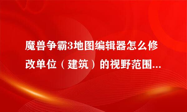 魔兽争霸3地图编辑器怎么修改单位（建筑）的视野范围？（无视地形那种，我想做像新森林大逃亡和海滩避难