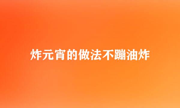 炸元宵的做法不蹦油炸