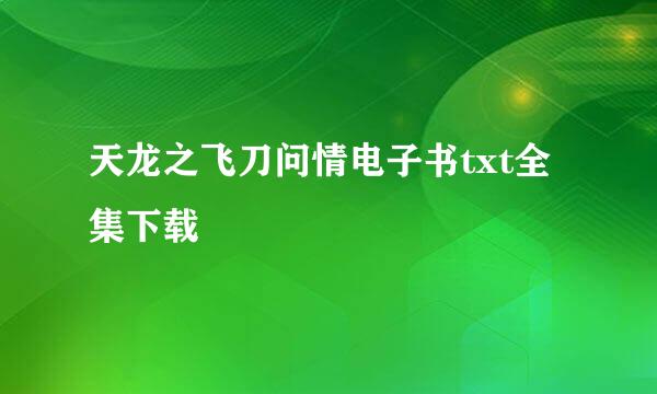 天龙之飞刀问情电子书txt全集下载