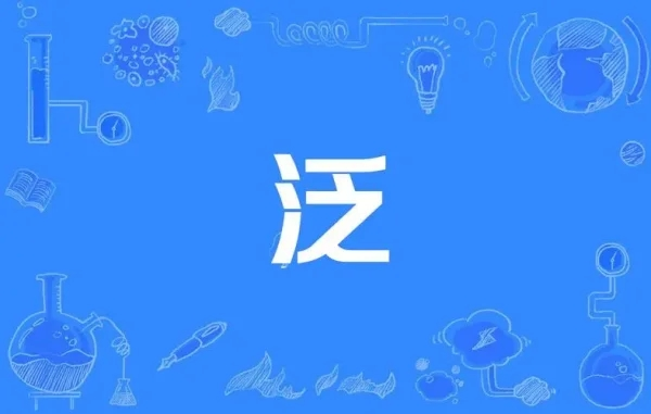 泛字怎么读