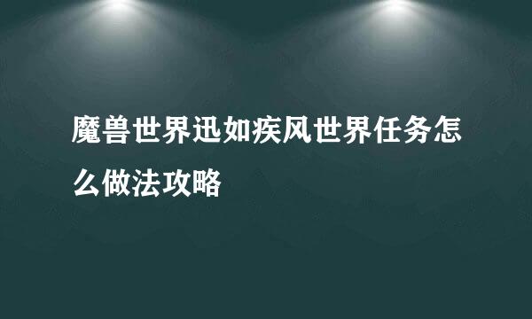 魔兽世界迅如疾风世界任务怎么做法攻略