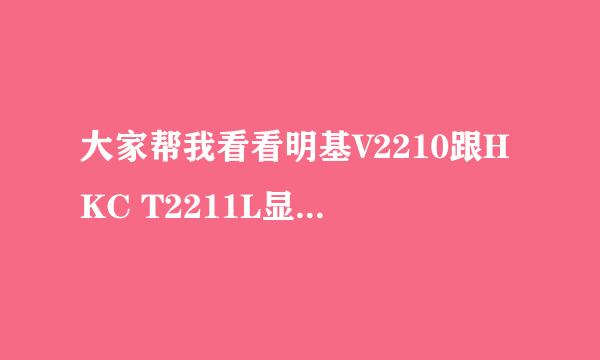 大家帮我看看明基V2210跟HKC T2211L显示器哪个好？