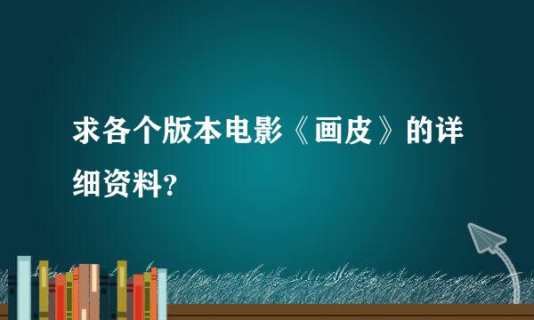 求各个版本电影《画皮》的详细资料？