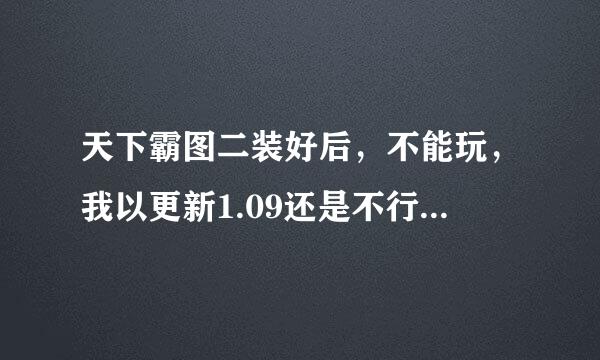 天下霸图二装好后，不能玩，我以更新1.09还是不行，出现“仿真器被查出！请撤消仿真驱动器”怎么办