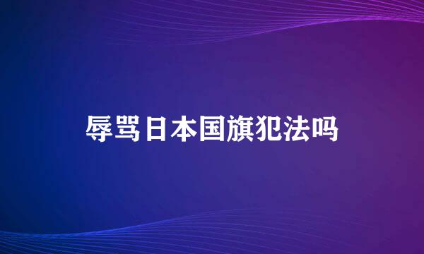 辱骂日本国旗犯法吗