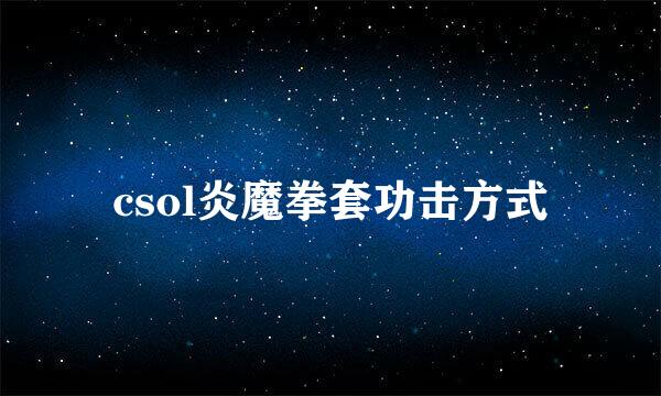 csol炎魔拳套功击方式