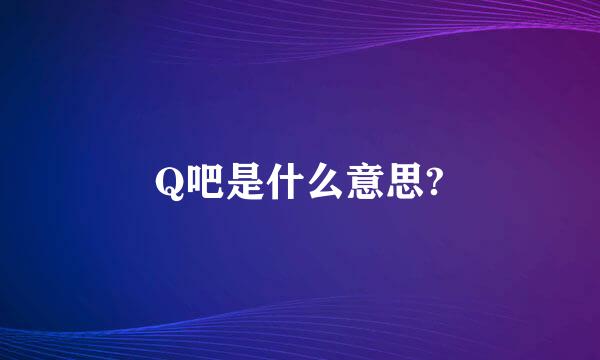 Q吧是什么意思?