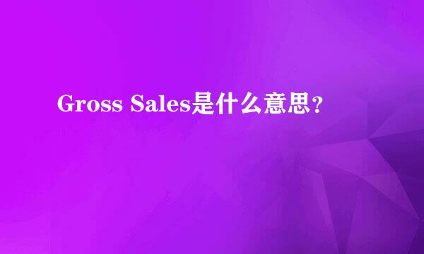 Gross Sales是什么意思？