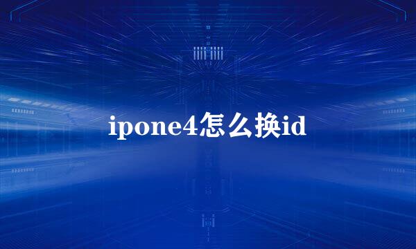 ipone4怎么换id