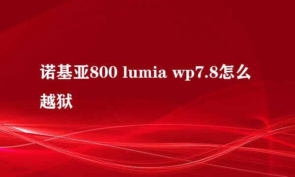 诺基亚800 lumia wp7.8怎么越狱