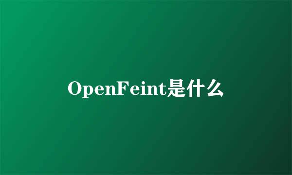 OpenFeint是什么