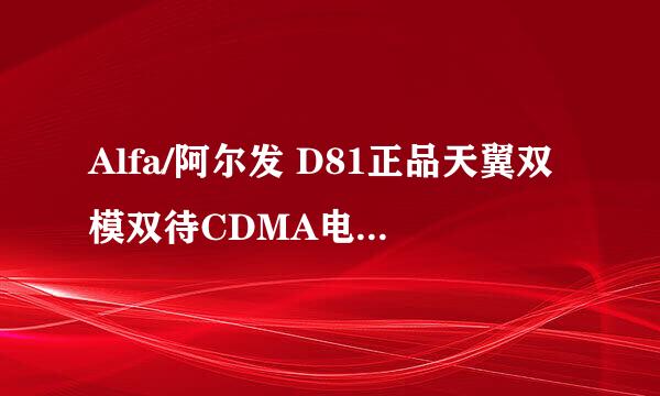 Alfa/阿尔发 D81正品天翼双模双待CDMA电信手机包邮半智能shouji 打算送朋友的~