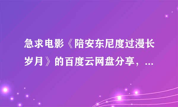 急求电影《陪安东尼度过漫长岁月》的百度云网盘分享，急急急！