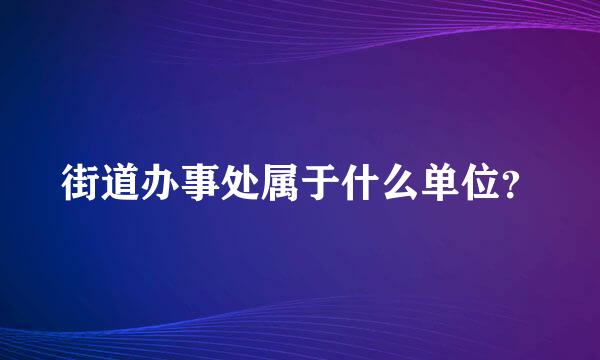 街道办事处属于什么单位？