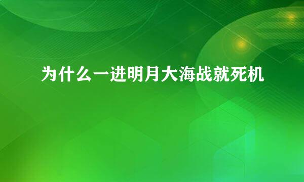 为什么一进明月大海战就死机