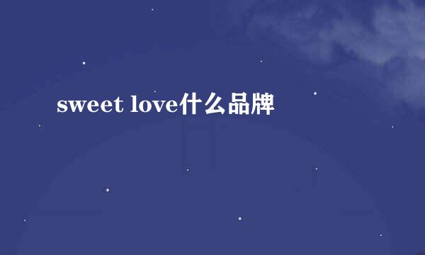 sweet love什么品牌