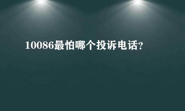 10086最怕哪个投诉电话？