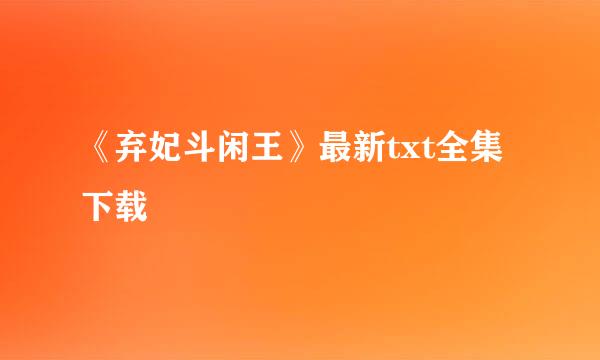 《弃妃斗闲王》最新txt全集下载