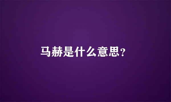 马赫是什么意思？