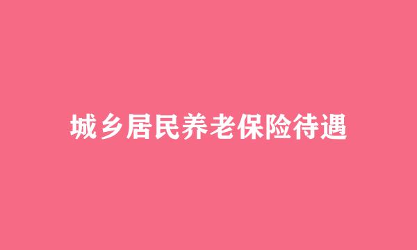 城乡居民养老保险待遇