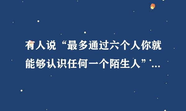 有人说“最多通过六个人你就能够认识任何一个陌生人”，这是为什么呢？