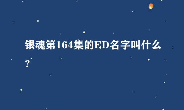 银魂第164集的ED名字叫什么？