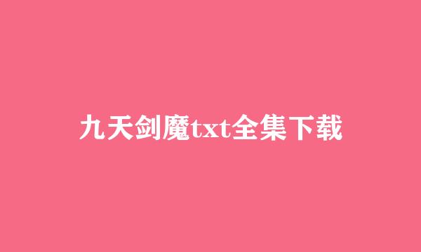 九天剑魔txt全集下载