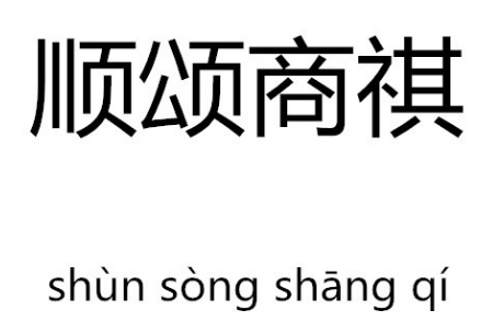 顺颂商祺是什么意思?