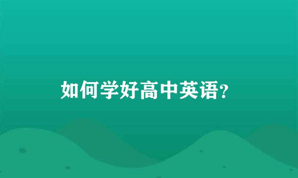 如何学好高中英语？