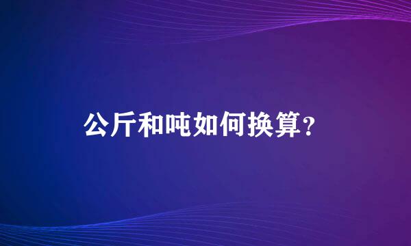 公斤和吨如何换算？