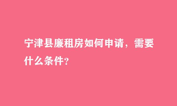 宁津县廉租房如何申请，需要什么条件？